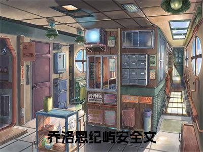 乔洛恩纪屿安在哪看无弹窗全文