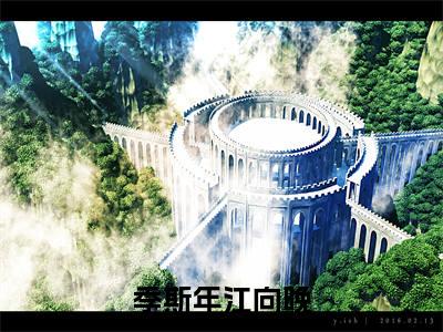 季斯年江向晚(季斯年江向晚)全文免费阅读无弹窗大结局_(季斯年江向晚免费阅读全文大结局)最新章节列表
