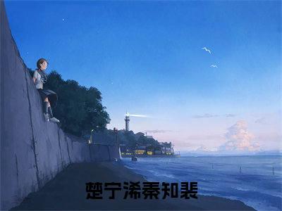 主角为楚宁浠秦知裴的小说精彩阅读-楚宁浠秦知裴最新章节阅读