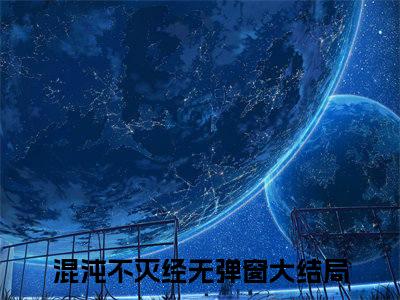 小说混沌不灭经全文免费阅读无弹窗大结局_秦辰颜如玉完整阅读