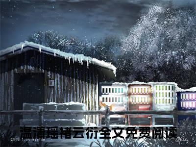 温清瑶褚云衍（温清瑶褚云衍）小说免费阅读-（温清瑶褚云衍）抖音新书热荐