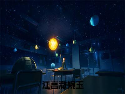 江言澈婉玉在线阅读（江言澈婉玉）全文免费阅读无弹窗大结局_江言澈婉玉精选免费小说