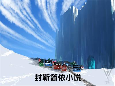 封靳简依（封靳简依）全文免费阅读无弹窗完整版_ (封靳简依免费阅读全文)最新章节列表_笔趣阁（封靳简依）