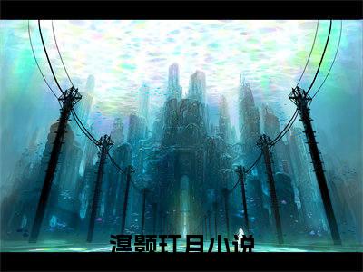 希望这把剑今后可以护你周全小说(溟颢玎月)全文免费阅读_(溟颢玎月)希望这把剑今后可以护你周全小说最新章节列表_笔趣阁(溟颢玎月)