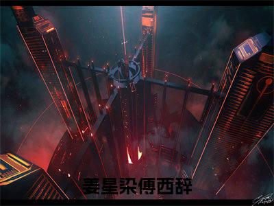 姜星染傅西辞(姜星染傅西辞)全文免费阅读无弹窗大结局_(姜星染傅西辞)姜星染傅西辞全文免费完结版阅读(姜星染傅西辞)