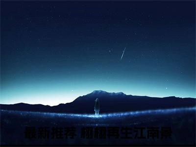 《谢栩栩莫政》无弹窗大结局（栩栩再生江南景）-抖音热推谢栩栩莫政无弹窗阅读最新章节列表_笔趣阁