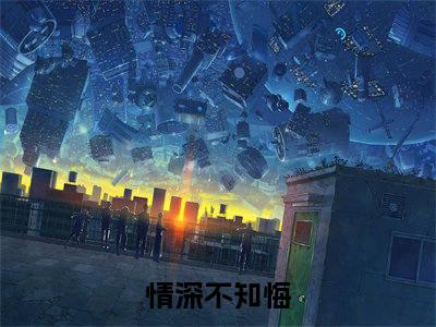 陌语汐顾北夜（情深不知悔小说）小说全文免费阅读_陌语汐顾北夜情深不知悔小说下载_最新章节列表笔趣阁（陌语汐顾北夜）