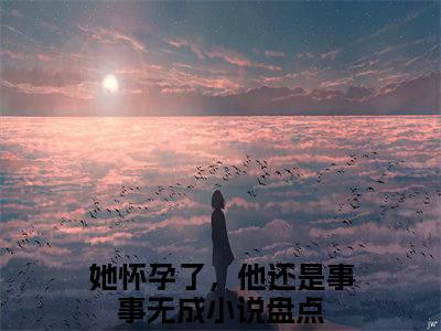 顾渊沈朝夕（她怀孕了，他还是事事无成）全文免费阅读无弹窗大结局-顾渊沈朝夕最新章节列表免费阅读