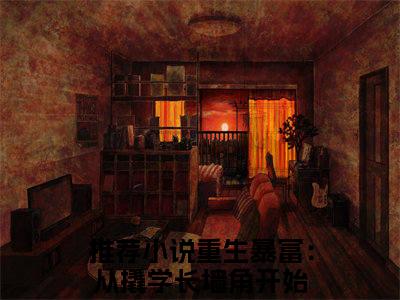 重生暴富：从撬学长墙角开始txt（杨辰苏颜）全文免费阅读无弹窗大结局_重生暴富：从撬学长墙角开始最新章节列表_笔趣阁（杨辰苏颜）