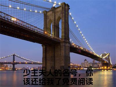 江瑶儿顾若岳小说（少主夫人的名号，你该还给我了）小说全文无删减版在线阅读_少主夫人的名号，你该还给我了小说最新章节列表_笔趣阁