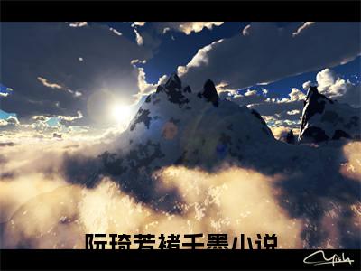 阮琦芳褚千墨在线阅读（阮琦芳褚千墨小说）全文免费阅读无弹窗大结局_阮琦芳褚千墨免费最新章节列表_笔趣阁（阮琦芳褚千墨）
