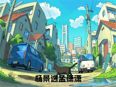 （杨景逸孟潇潇小说完整版）总裁今天求复合了吗全文免费阅读-（总裁今天求复合了吗）杨景逸孟潇潇小说最新章节列表