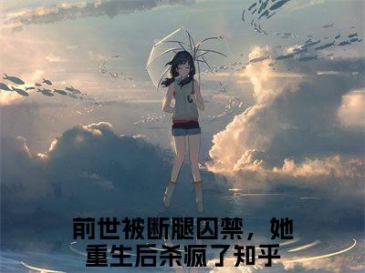 2023年精选热门小说夜墨岩苏忆然-前世被断腿囚禁，她重生后杀疯了全文试读