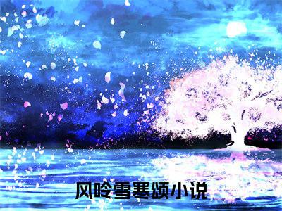 最新热点小说风呤雪寒颂 风呤雪寒颂正版热文阅读