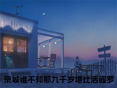 （林若词秦玄铭小说免费阅读）京城谁不知那九千岁堪比活阎罗全文免费阅读无弹窗大结局-林若词秦玄铭全文免费版阅读