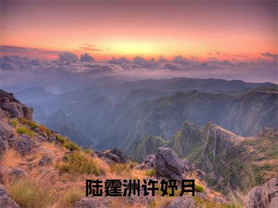 第一世，她用错了方式(陆霆洲许妤月)全文免费阅读无弹窗大结局_第一世，她用错了方式全文免费阅读最新章节列表_笔趣阁（陆霆洲许妤月）