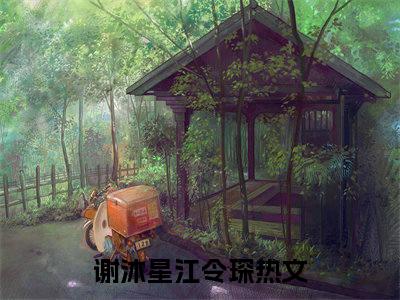 谢沐星江令琛小说（谢沐星江令琛）全章节完整版免费小说_谢沐星江令琛最新章节在线阅读_笔趣阁