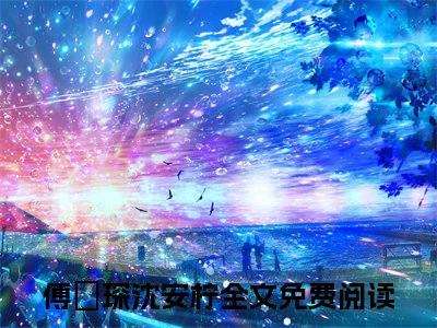 傅璟琛沈安柠全文小说傅璟琛沈安柠完整版小说全文章节免费阅读