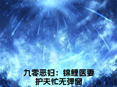 苏清虞顾祯鸣（九零恶妇：锦鲤医妻护夫忙）小说免费阅读完结版-苏清虞顾祯鸣小说全文免费阅读