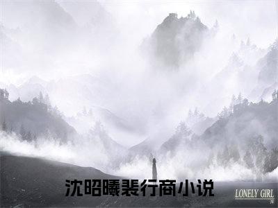 沈昭曦裴行商正版小说全文阅读-小说推荐沈昭曦裴行商精彩章节全文阅读