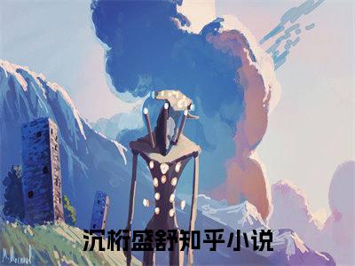娱乐圈打脸：全网读我心声后我爆红（沉桁盛舒）全文免费阅读无弹窗大结局_娱乐圈打脸：全网读我心声后我爆红小说全文免费阅读最新章节列表（沉桁盛舒）