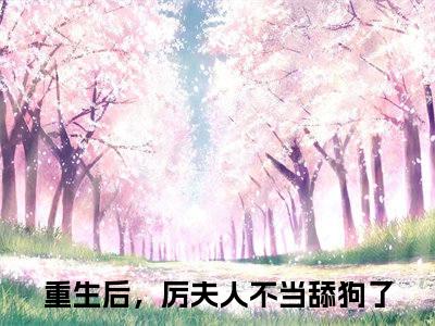 厉冥夜张熙洛小说全文免费阅读_厉冥夜张熙洛（重生后，厉夫人不当舔狗了）最新章节列表笔趣阁