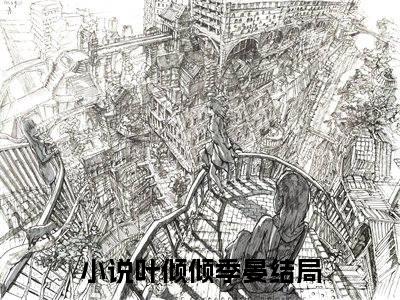 好书推荐小说叶倾倾季晏-叶倾倾季晏全文免费阅读大结局