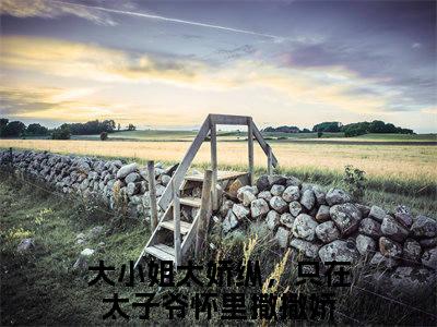 大小姐太娇纵，只在太子爷怀里撒撒娇小说（陆青蕴顾时骞）全文免费阅读结局-大小姐太娇纵，只在太子爷怀里撒撒娇强推全文阅读无弹窗