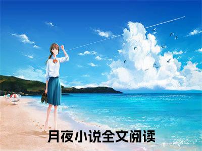 月夜在线阅读（火影：宇智波但是有临别的礼物小说）全文免费阅读无弹窗大结局_火影：宇智波但是有临别的礼物免费最新章节列表_笔趣阁（月夜小说）