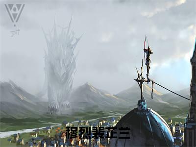 穆烈裴芷兰全文无删减版 （穆烈裴芷兰）主角叫穆烈裴芷兰的小说