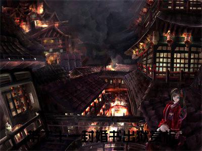 江北全文免费在线阅读_（带二十一封婚书出狱全文免费阅读无弹窗大结局）江北最新章节列表_笔趣阁