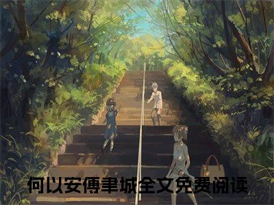 何以安傅聿城无广告小说（狂妻来袭：九爷，稳住别慌！）全文免费阅读无弹窗大结局-何以安傅聿城在线阅读