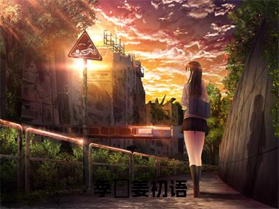 季澋姜初语（季澋姜初语）全文免费阅读无弹窗大结局_(季澋姜初语免费阅读)季澋姜初语最新章节列表_笔趣阁