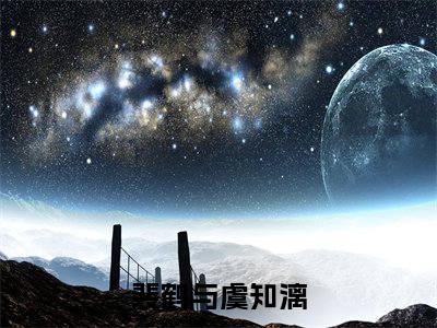 裴鹤与虞知漓（裴鹤与虞知漓）全文免费阅读无弹窗大结局_裴鹤与虞知漓小说全文免费阅读最新章节列表_笔趣阁（裴鹤与虞知漓）
