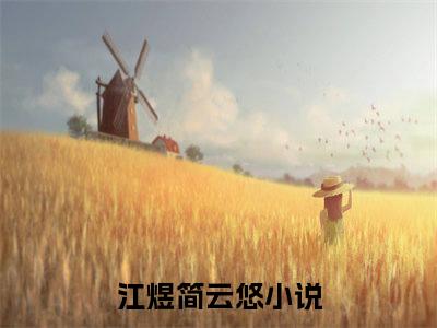 江煜简云悠阅读无弹窗大结局_（江煜简云悠阅读无弹窗）最新章节列表_笔趣阁（江煜简云悠）