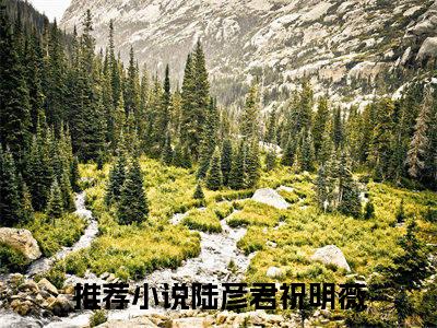 陆彦君祝明薇(陆彦君祝明薇)全文免费最新章节阅读_(陆彦君祝明薇)全章节免费在线阅读_笔趣阁（陆彦君祝明薇）