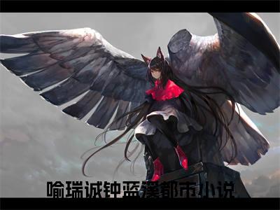 喻瑞诚钟蓝溪是什么小说-（喻瑞诚钟蓝溪）小说全文阅读