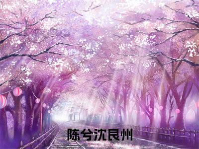 陈兮沈良州（陈兮沈良州）全文免费阅读无弹窗大结局_陈兮沈良州最新章节列表-笔趣阁陈兮沈良州