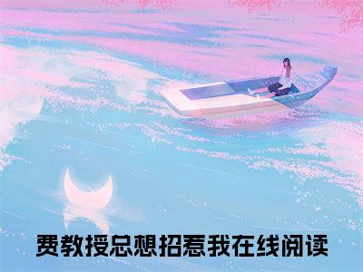 沈妍费正谦（费教授总想招惹我）全文免费阅读_费教授总想招惹我正版小说全文阅读