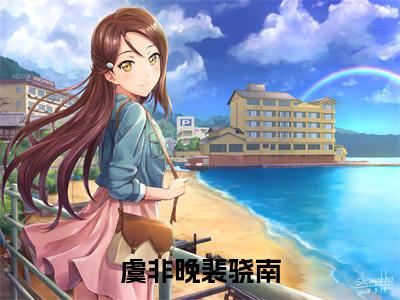 虞非晚裴骁南全文免费阅读无弹窗大结局_(这一刻眼中世界的色彩慢慢褪去，最终变为黑白免费阅读)虞非晚裴骁南最新章节列表_笔趣阁