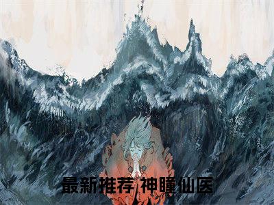 神瞳仙医全文（许川）完整版小说阅读无删减_（许川）神瞳仙医全本列表免费笔趣阁（许川）