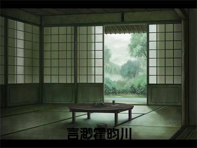 言渺霍昀川(言渺霍昀川)全文免费阅读无弹窗_(言渺霍昀川)言渺霍昀川最新章节列表笔趣阁（言渺霍昀川）