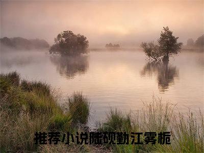 陆砚勤江雾栀免费阅读（陆砚勤江雾栀）全文免费阅读无弹窗大结局_陆砚勤江雾栀免费阅读最新章节列表_笔趣阁（陆砚勤江雾栀）