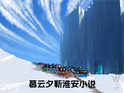 慕云夕靳淮安（慕云夕靳淮安）完整版小说阅读_慕云夕靳淮安全文免费阅读最新章节列表_笔趣阁