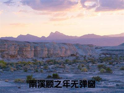 南溪顾之年免费（南溪顾之年）全文免费阅读无弹窗大结局_南溪顾之年免费最新章节列表_笔趣阁