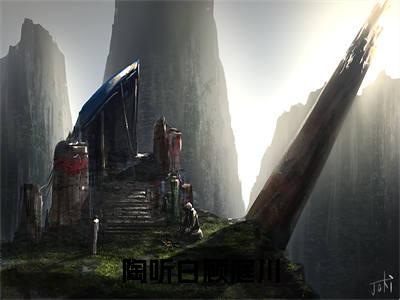 陶听白顾庭川是什么小说_主角是（陶听白顾庭川）的小说（陶听白顾庭川）最新章节无弹窗阅读
