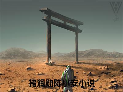 主角褚润勋陈小安小说免费阅读全文褚润勋陈小安-褚润勋陈小安小说番外褚润勋陈小安全文阅读