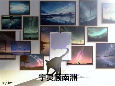 宁灵顾南洲（宁灵顾南洲）最新热点小说-知乎小说宁灵顾南洲