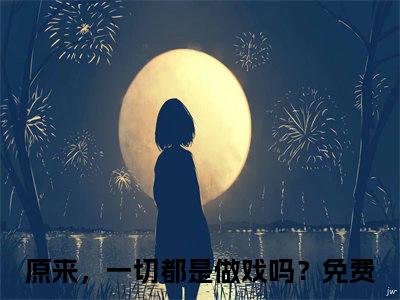 谢岚溪周熙焱(原来，一切都是做戏吗？)免费全文阅读小说_（谢岚溪周熙焱）原来，一切都是做戏吗？最新章节列表-笔趣阁（谢岚溪周熙焱）