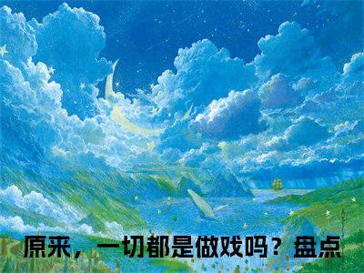 谢岚溪周熙焱（原来，一切都是做戏吗？）全文免费阅读无弹窗大结局_谢岚溪周熙焱最新章节列表-笔趣阁原来，一切都是做戏吗？
